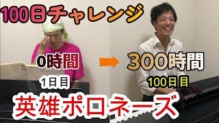 大人ピアノ素人が100日で300時間『英雄ポロネーズ』を独学で練習した結果…