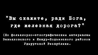 "Вы скажите, ради Бога, где железная дорога?" Фольклорный ансамбль "Сорока"