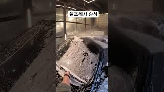 30분만에 간단하게 셀프세차하기 순서~