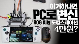 ROG Ally 이거 하나면 PC로 변신?! 4만원대 도킹스테이션 아직도 안샀다면 바로 사세요! M.2 슬롯 업그레이드