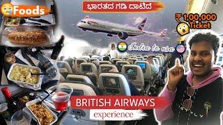 BRITISH AIRWAYS Experience ವಿಮಾನ ಆಹಾರ,IND to USA,Kannada International Vlog -Dinesh’s Perspective