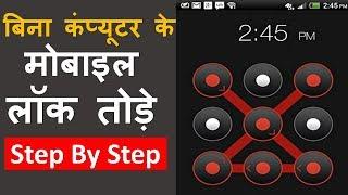 How to Unlock Forgot Android Mobile Pattern Lock | Pin Password Lock | मोबाइल का लॉक कैसे तोड़े