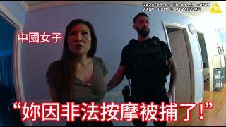 中國女子涉嫌非法按摩被逮捕！