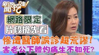 遭醫生誤診超荒謬！害老公下體痛到生不如死？【新聞挖挖哇搶先看】