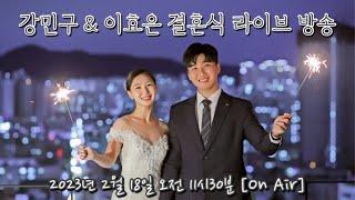 강민구 신랑  이효은 신부 브라이드온미 결혼식 라이브 방송