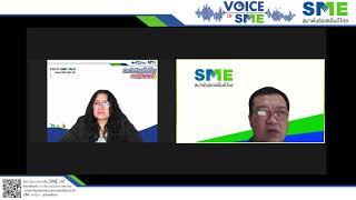 รายการ Voice of SMEs โดยสมาพันธ์​ SME ไทย วันศุกร์ที่ 22 เมษายน 2565