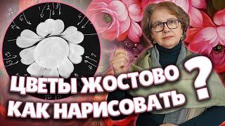 №1 Бесплатный Видео курс по Жостовской росписи для начинающих. Как рисовать Цветы Жостово