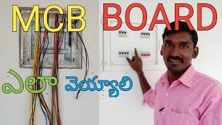 MCB BOX Connection | 3 phase distribution board Telugu