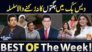 Daisbook with Junaid Saleem | Naseem Vicky | Suhana Sial | Best of the Week | GNN