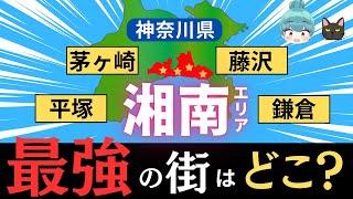 【湘南、最強の街はどこ？】藤沢、鎌倉、茅ヶ崎、平塚を都会度でを徹底比較！！