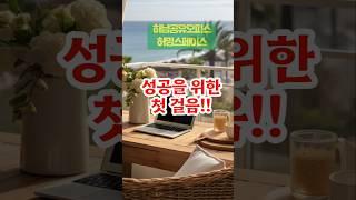 하남공유오피스 허밍스페이스! 성공을 위한첫걸음 #하남공유오피스 #하남소호사무실#하남미사