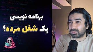 برنامه نویسی - یک شغل مرده؟