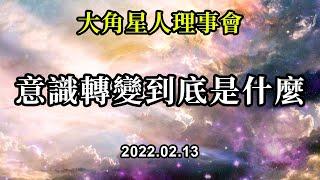 意識轉變到底是什麼《大角星人理事會》你其實可以把世界上的每個人都看作你認識的人，不管他住在哪裡，也不管這輩子你是否會遇到他。這樣能讓我們之間的聯繫更加緊密