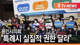 "특례시 실질적 권한 달라" | 용인시의회 | 기남방송 Btv News