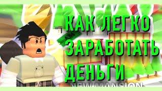 КАК ЛЕГКО И БЫСТРО ЗАРАБОТАТЬ БАКСЫ В АДОПТ МИ?