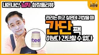 [내돈내산 리뷰] 피부관리, 이렇게 쉬운 거였어? teeheehee 클레이 마스크 스틱 Ι 바르다서선생