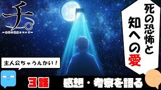 そんな展開ある！？ラファウの選択を考える【チ。-地球の運動について-】【アニメ感想＆考察】【3話】