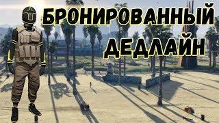 GTA online PS4 XB1 Мод костюм Бронированный дедлайн для МУЖСКОГО перса патч 1,40