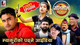 Golmaal | म्याकुरीको पढ्ने आईडिया ! | Comedy Serial | New Episode | Makuri/ khuili | VibesDigital