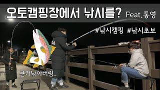 [비글배글#19] 뷰맛집 오토캠핑장에서 낚시를?  | 오션뷰 | 낚시캠핑 | 커플캠핑 | 캠핑 |