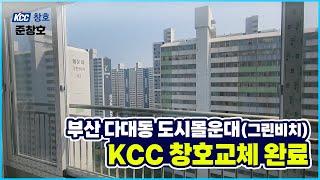 부산 KCC 창호교체 사하구 다대동 도시몰운대 복도식 아파트