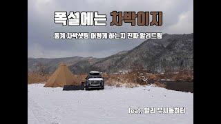 홍천강 노지에서 차박셋팅에 대해 말하다. feat.무시동히터 | 반곡휴양지 | 불멍캠핑 | 동계캠핑 vlog | 화로대추천 | 토요토미팬히터 | 차박셋팅방법