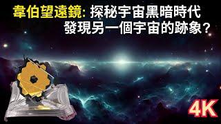 探秘宇宙黑暗時代：韋伯望遠鏡發現另一個宇宙的跡象？｜潘朵拉星團的新傳奇：韋伯揭開星系的神秘面紗｜從創世柱到星系起源：韋伯揭示宇宙學新篇章