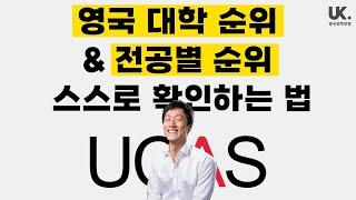 [영국 유학] 최신 영국 대학 순위 & 전공별 순위 내 스스로 확인하는 방법