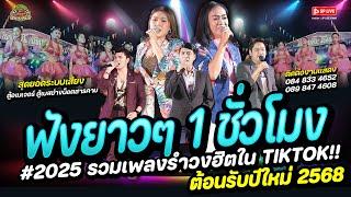 ต้อนรับปีใหม่ 2025 #คัดเน้นๆ #สามช่าย้อนยุค เพลงฮิตๆในTiktok ฟังเพลินยาว 1 ชม. // วงกิ่งแก้วโคราช