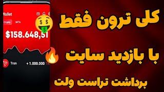 کسب درآمد دلاری روزانه داشته باش  کلی ترون برداشت بزن فقط با بازدید و کار های ساده 