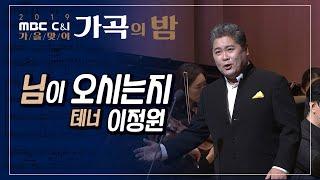 님이 오시는지 _ 테너 이정원