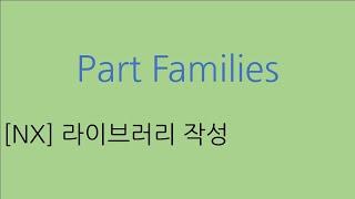 [NX 모델링 강의] - (라이브러리) - 파트 패밀리 (Part Family)