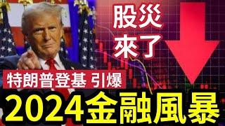 特朗普當選！引爆2024 股災來臨！2025金融海嘯！大家要小心！一定要聽！巴菲特再砍1億股蘋果！手持現金創紀錄！日本央行可能早升息！29年華爾街股災的影響！ #閃崩 #股市