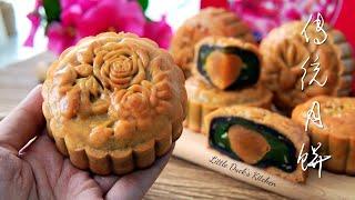 零失败~传统月饼(详细做法)  Traditional Mooncake Step by Step Recipe  #littleduckkitchen