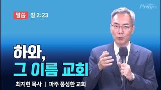 최지현 목사 | 하와, 그 이름 교회 | 에스더기도운동 | 24.9.19