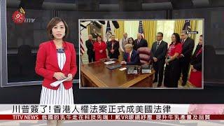 川普簽了! 香港人權法案正式成美國法律  2019-11-28 IPCF-TITV 原文會 原視新聞