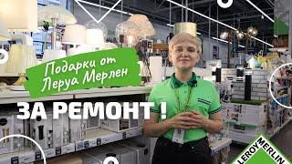 ПОДАРКИ за РЕМОНТ от Леруа Мерлен! / Проект Семьи Леруа Мерлен СПб