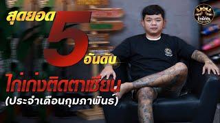 5 อันอับไก่เก่งติดตาเซียน ประจำเดือนกุมภาพันธุ์  2568