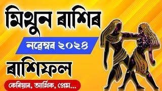 মিথুন ৰাশিৰ নৱেম্বৰ মাহৰ ৰাশিফল ২০২৪/Mithun November Rashifal 2024/Ajir Assamese Rashifal/ Gemini