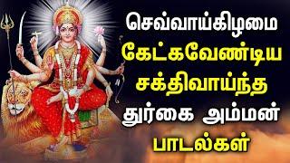 TUESDAY EVE SPL DURGAI DEVI SONGS | DURGA AMMAN aSONGS | BEST DURGA DEVI TAMIL DEVOTIONAL SONGS