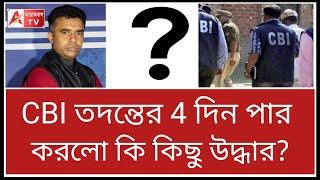 R G Kar কাণ্ডে হিমশিম খাচ্ছে CBI, কেন ? শুনুন। CBI on R G Kar