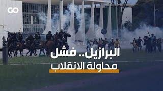 الميادين Go | اعتقالات وفشل محاولة انقلاب.. دا سيلفا يتوعد بمحاسبة "الفاشيين"