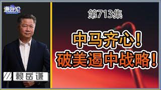 《谦秋论》赖岳谦 第七百一十三集｜中马齐心！破美遏中战略！