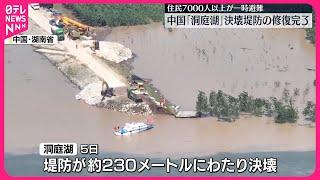 【中国・湖南省】決壊堤防  修復作業が完了  住民ら7000人以上が一時避難