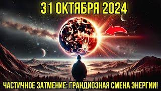 Вот он! | 31 октября 2024 года | ЧАСТИЧНОЕ ЗАТМЕНИЕ: Следующие 24 часа изменят твою ЖИЗНЬ!