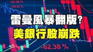 雷曼風暴翻版？美銀行股崩跌 20230310《楊世光在金錢爆》第3058集
