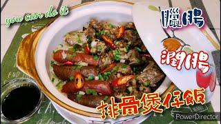 [Simon住家廚房]臘腸潤腸排骨煲仔飯