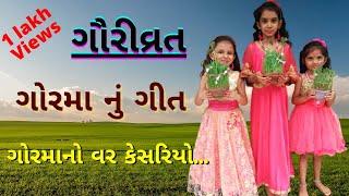 ગૌરી વ્રત | ગોરમાનું ગીત | gauri vrat | gauri vrat song | ગૌરીવ્રત કઈ રીતે કરવું | મોળાકાત | morakat