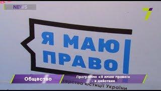 " Я имею право": одесситы и гости города могли бесплатно получить юридическую консультацию