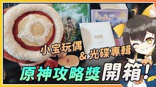 【原神】小宝玩偶与《风与牧歌之城》专辑开箱！HoYoLAB攻略奖品收到！沐のVlog